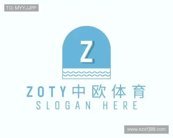 认识zoty中欧