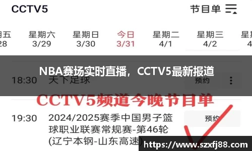 NBA赛场实时直播，CCTV5最新报道