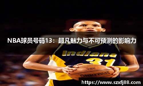 NBA球员号码13：超凡魅力与不可预测的影响力