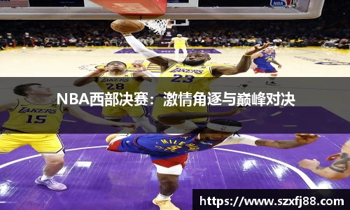 NBA西部决赛：激情角逐与巅峰对决