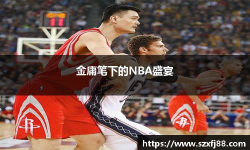 金庸笔下的NBA盛宴