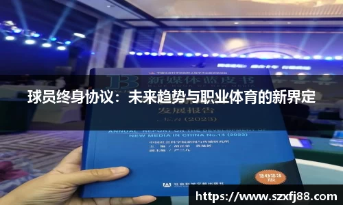 球员终身协议：未来趋势与职业体育的新界定